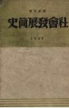 社会发展简史  1949 封面