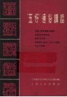 “五好”通俗讲话  家庭、邻里团结互助好、家庭生活安排好、教育子女好、鼓励亲人生产、工作、学习好、自己学习好