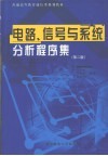 电路、信号与系统分析程序集  第2版