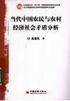 当代中国农民与农村经济社会矛盾分析