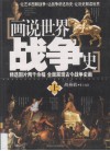 画说世界战争史  上