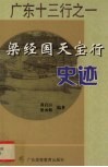 梁经国天宝行史迹  广东十三行之一 封面