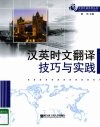 汉英时文翻译技巧与实践 电子书封面