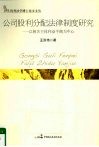 公司股利分配法律制度研究  以相关主体利益平衡为中心 封面