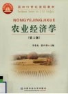 农业经济学