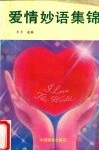 爱情妙语集锦 封面