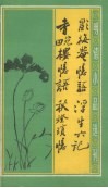 影梅庵忆语·浮生六记  香畹楼忆语·秋灯琐忆