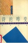 诗的哗变  第三代诗面面观