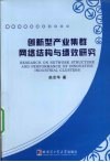 创新型产业集群网络结构与绩效研究