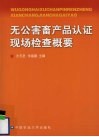 无公害畜产品认证现场检查概要 封面