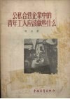 公私合营企业中的青年工人应该做些什么