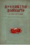 为少年先锋队工作的蓬勃开展而斗争  第三次全国少年儿童工作会议文献