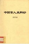 中国食人史料钞