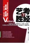 艺考胜经  下