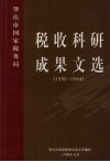 肇庆市国家税务局税收科研成果文选  1995-2004