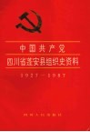 中国共产党四川省蓬安县组织史资料  1927.3-1987.12