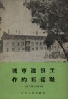 城市建设工作的新经验  旅大市民用建筑福利设施和市政统一建设的经验