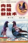 肉鸽养殖新技术  修订版