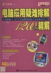 电脑应用疑难排解1200