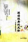 拨动经典的风铃  罗振亚赏读新诗