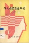 任人唯贤思想研究 电子书封面