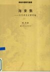 海东集  古代东亚史实考论