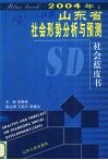 2004年：山东省社会形势分析与预测 电子书封面