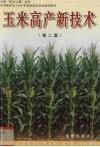 玉米高产新技术  第2版  原名，玉米栽培技术