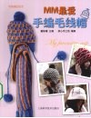 MM最爱手编毛线帽