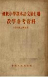 《初级小学课本语文  第7册》教学参考资料  四年级上学期用