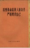 按照革命接班人的条件严格要求自己