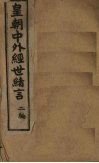 中外经世绪言续编  卷2 封面