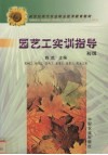 园艺工实训指导  初级