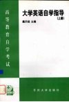 大学英语自学指导  上