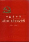 中国共产党四川省白玉县组织史资料  1951-1987