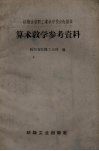 算术教学参考资料  纺织企业职工业余学校文化课本
