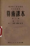 算术课本  机关职工业余学校中级班适用  第1册 封面