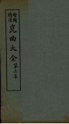 昆曲大全  第3集  5册