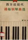 西方近现代通俗钢琴曲  爵士、民歌、电影插曲、舞曲