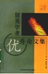 留英学者优秀论文集