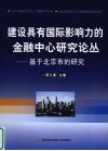 建设具有国际影响力的金融中心研究论丛  基于北京市研究 封面
