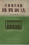 以加减代乘除珠算新法 封面