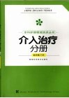 专科护理领域培训丛书  介入治疗分册