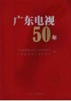 广东电视50年