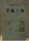 平面三角  高级中学课本封面