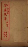 容斋随笔  第8册封面