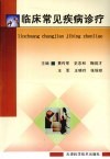 临床常见疾病诊疗 封面