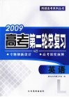 2009高考第二轮总复习  英语  L版 封面