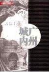 广州城内：法国公使随员1840年代广州见闻录