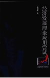 经济发展理论应用尝试 电子书封面